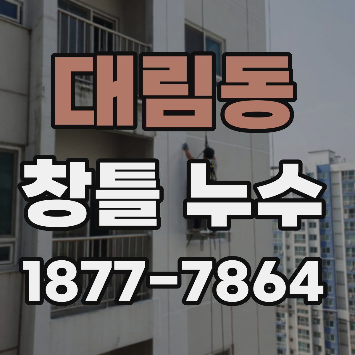 대림동 창틀 누수