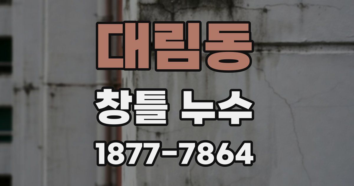 대림동 창틀 누수