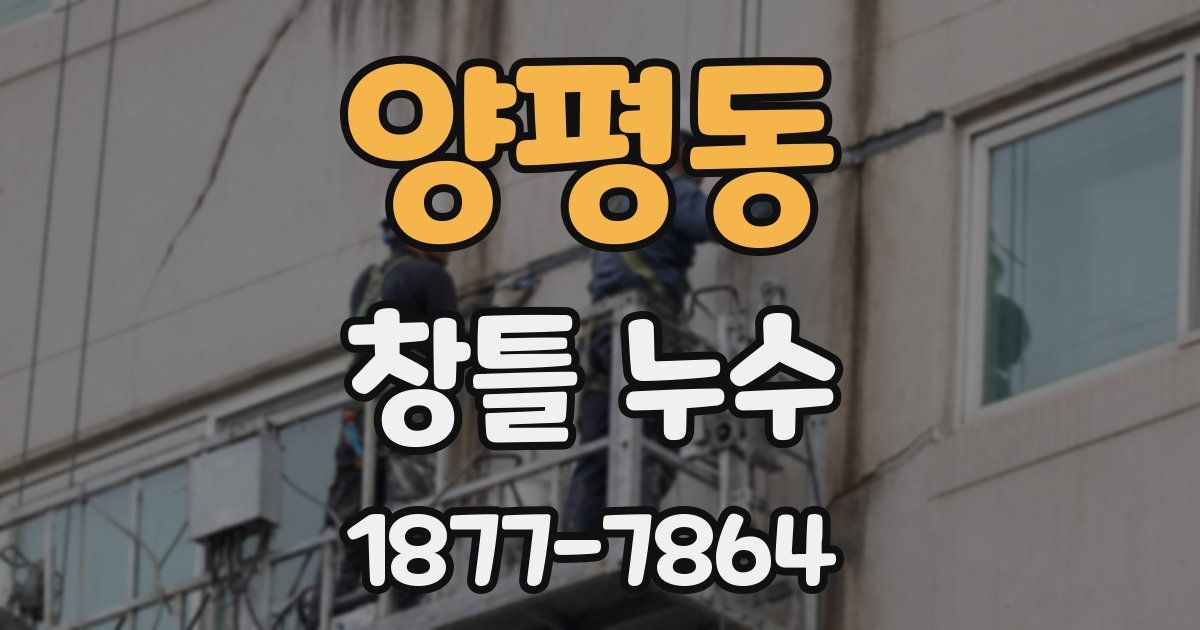 양평동 창틀 누수