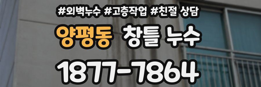 양평동 창틀 누수