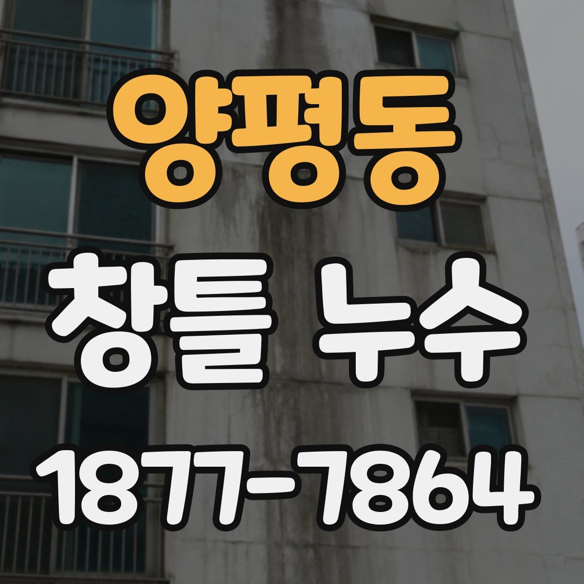 양평동 창틀 누수