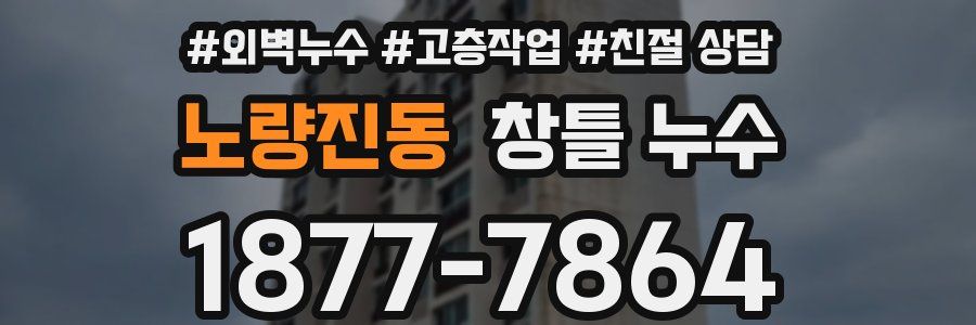 노량진동 창틀 누수