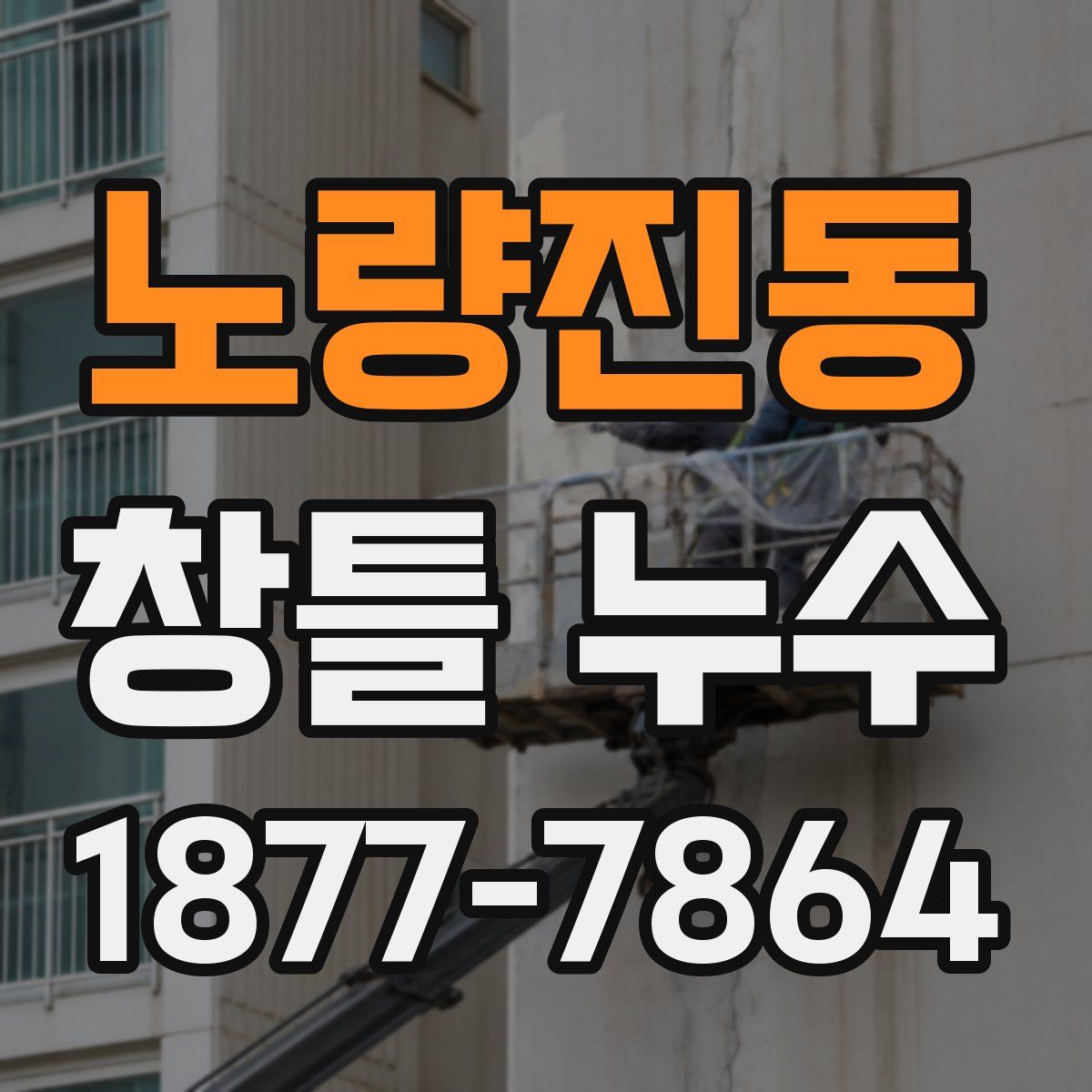 노량진동 창틀 누수