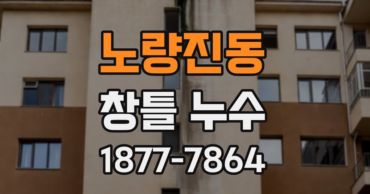 노량진동 창틀 누수