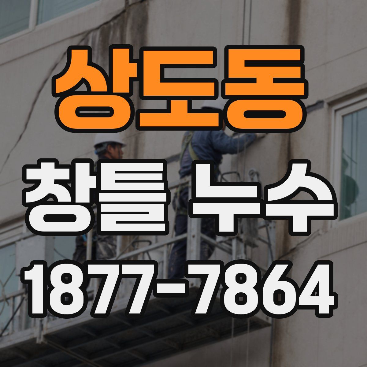 상도동 창틀 누수