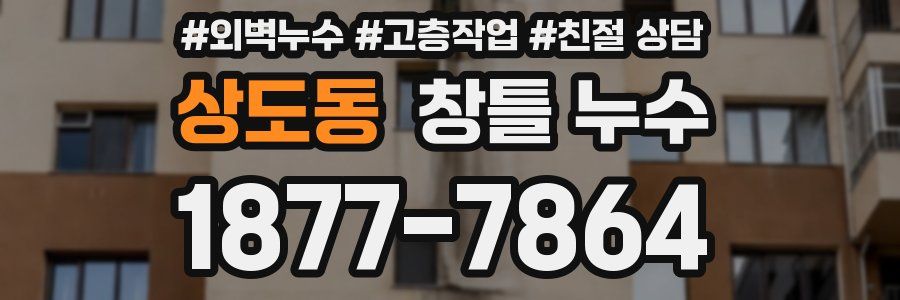 상도동 창틀 누수