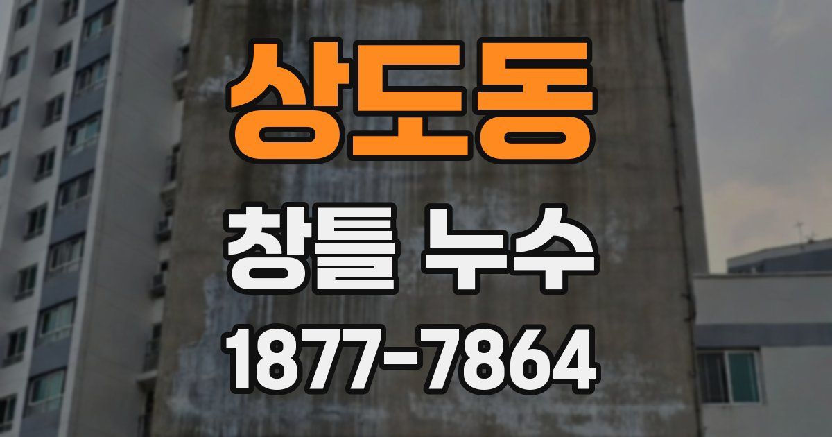 상도동 창틀 누수