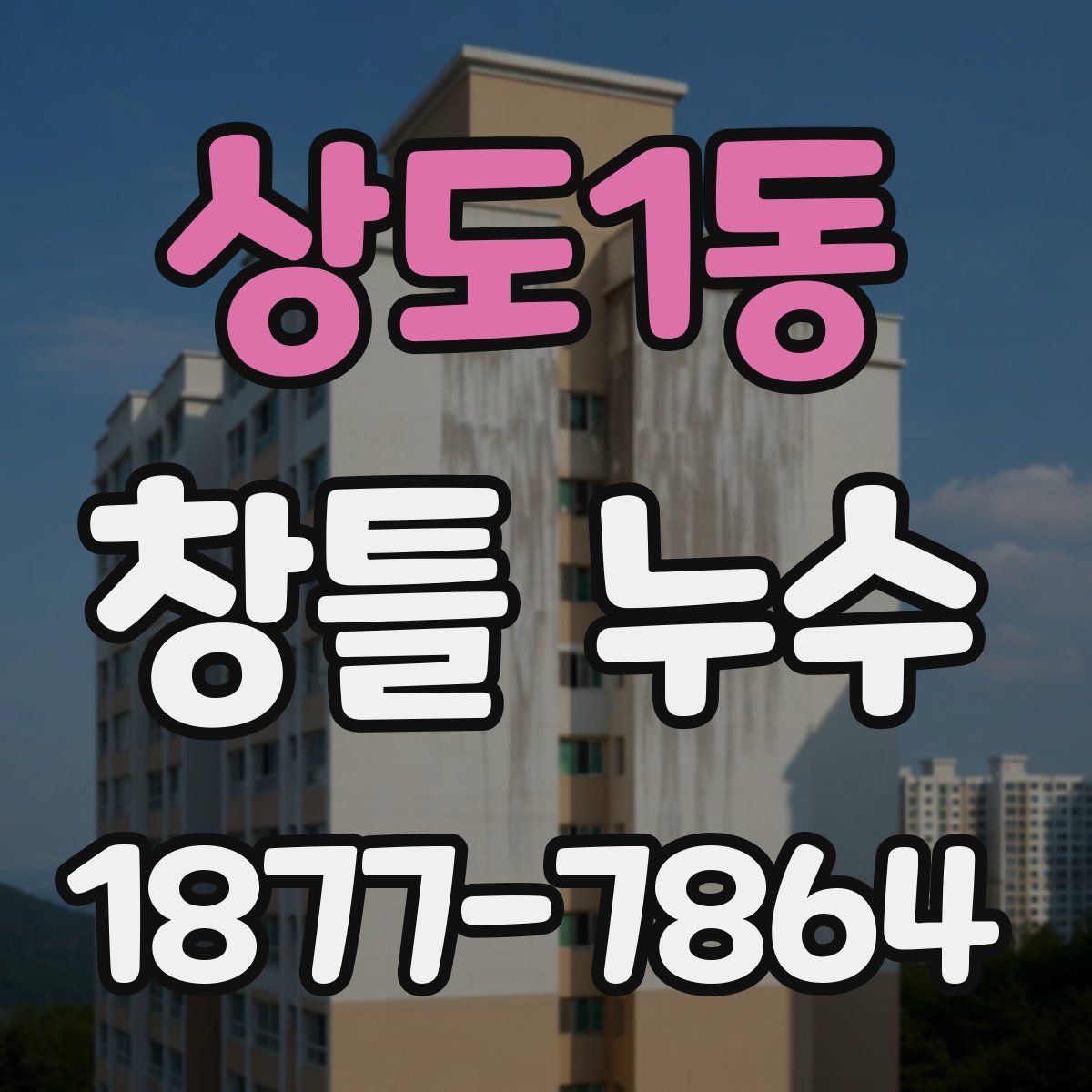 상도1동 창틀 누수