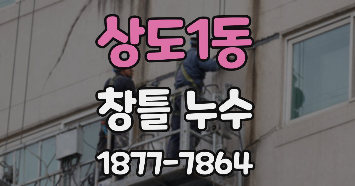 상도1동 창틀 누수
