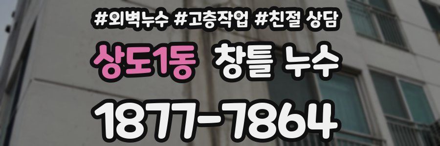 상도1동 창틀 누수