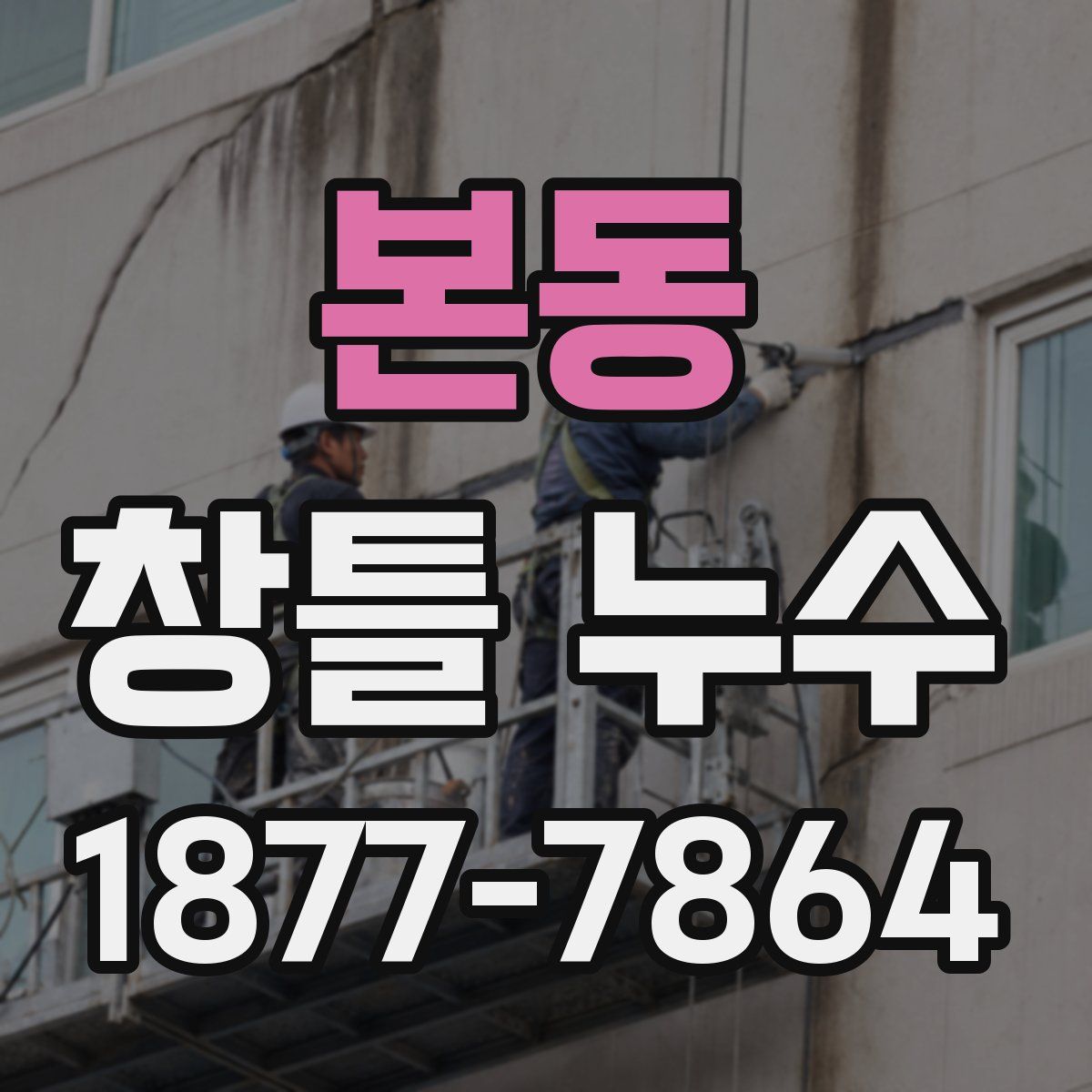 본동 창틀 누수