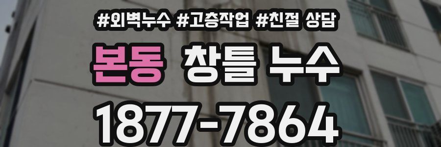 본동 창틀 누수