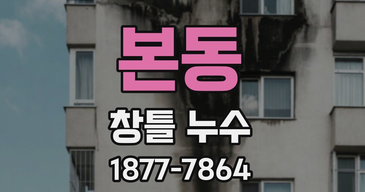 본동 창틀 누수
