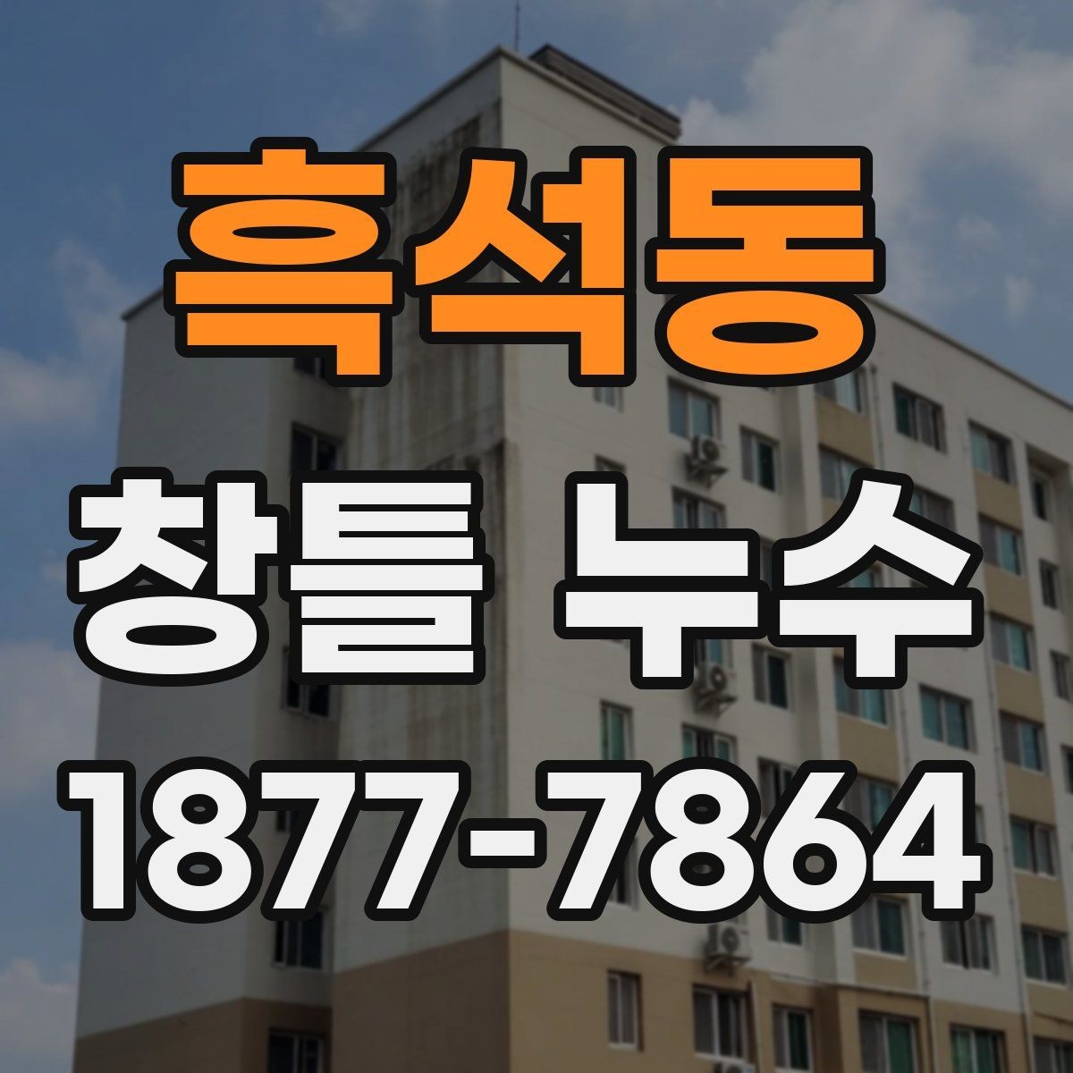 흑석동 창틀 누수 업체 상담 전에 알아두면 좋은 점