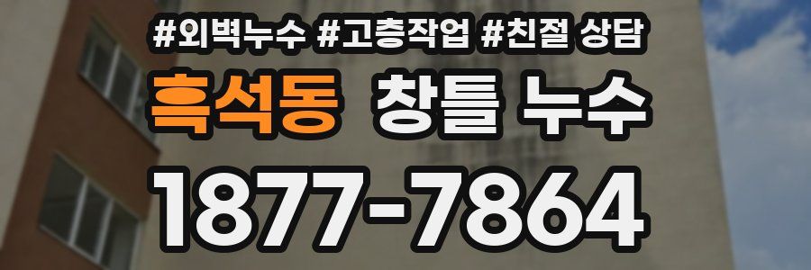 흑석동 창틀 누수