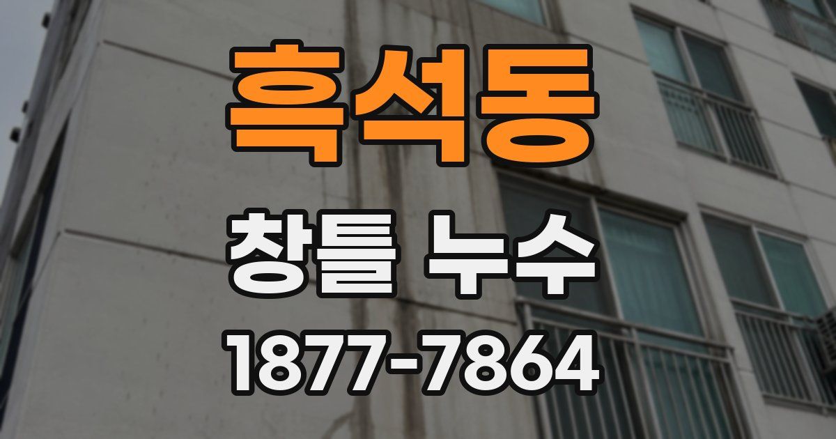 흑석동 창틀 누수