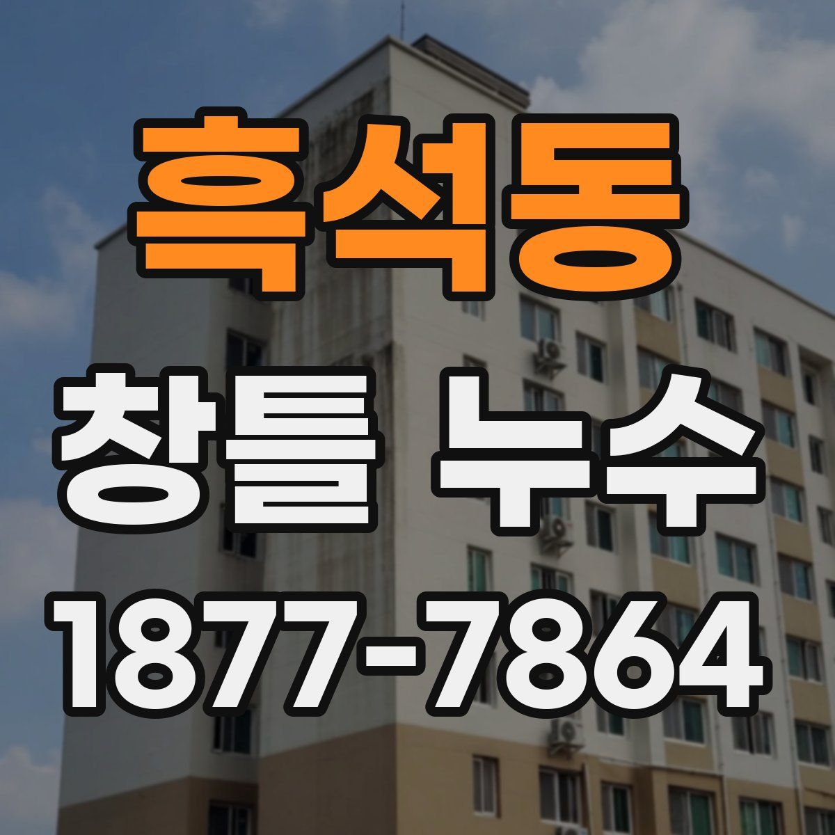 흑석동 창틀 누수