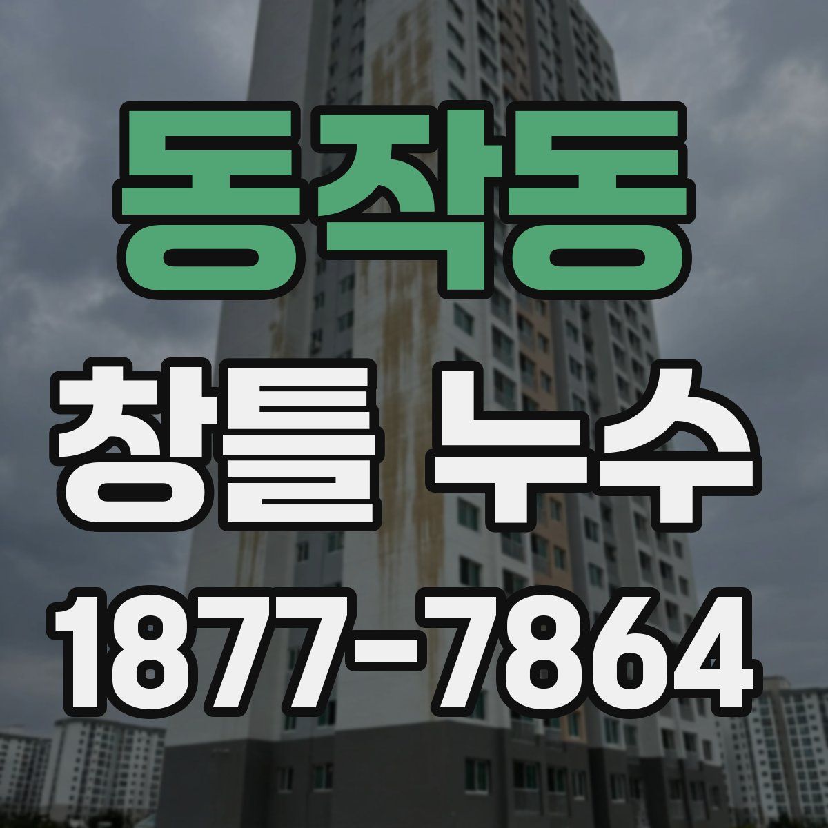 동작동 창틀 누수
