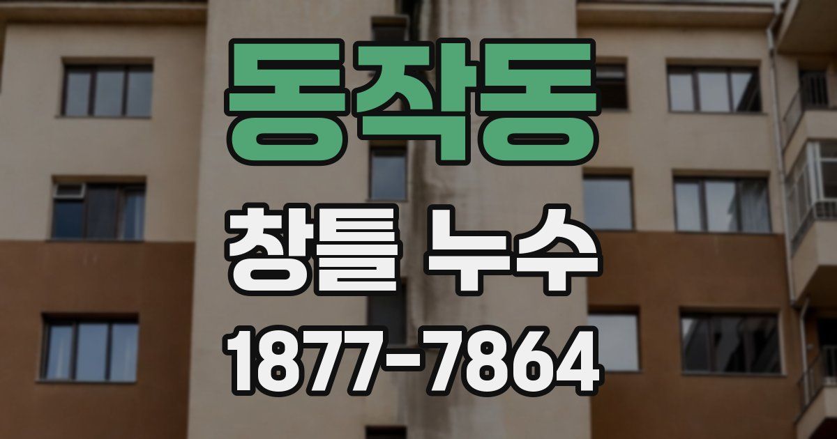 동작동 창틀 누수