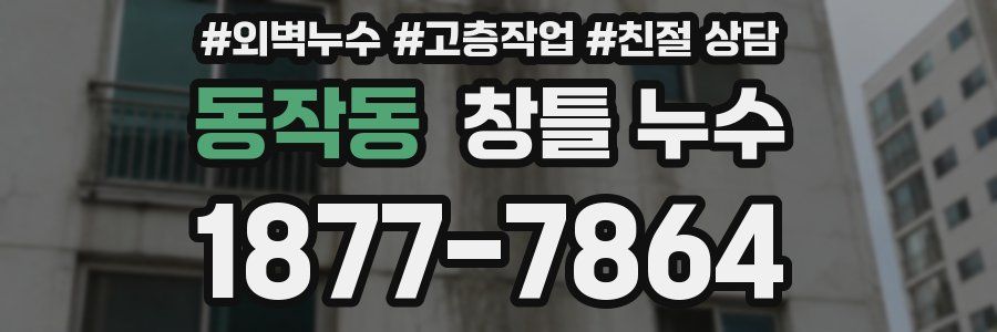 동작동 창틀 누수