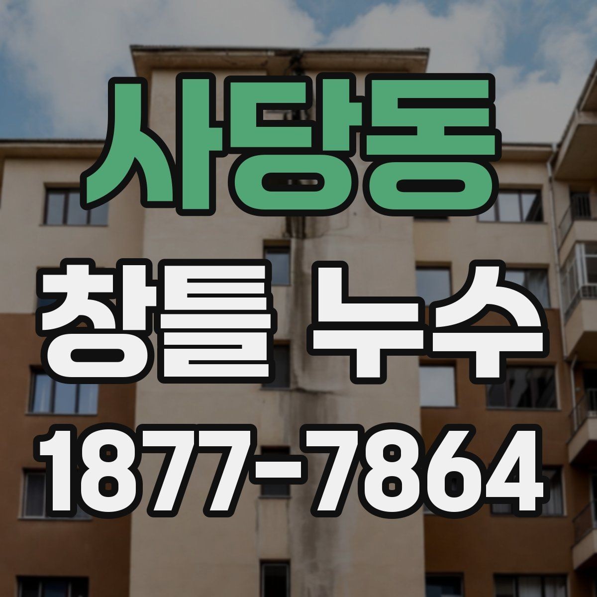 사당동 창틀 누수 창틀 주변 갈라짐이 보일 때