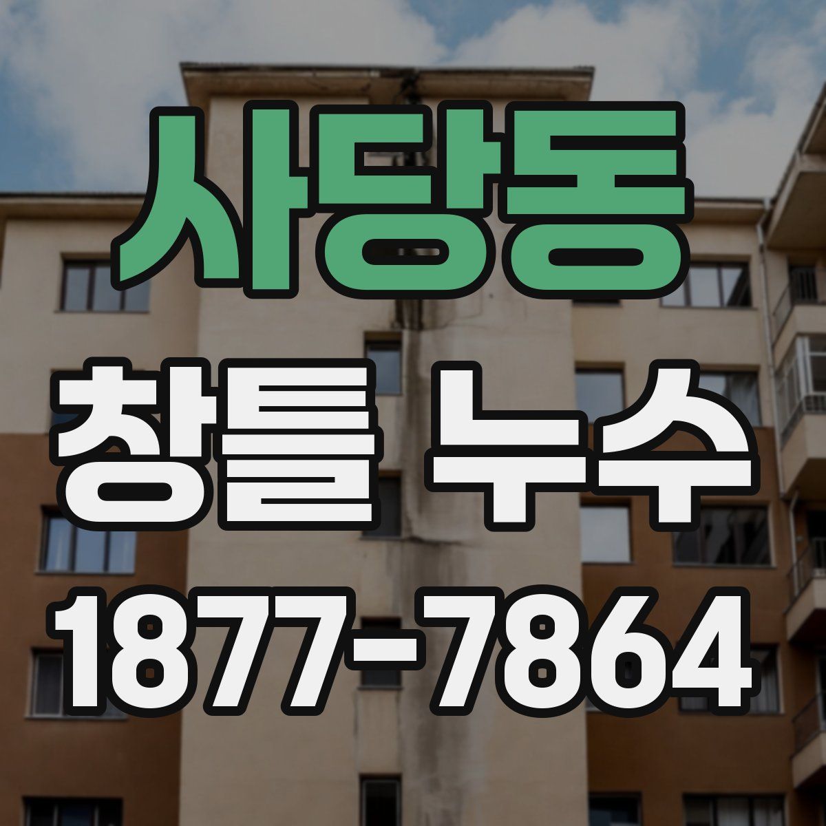 사당동 창틀 누수