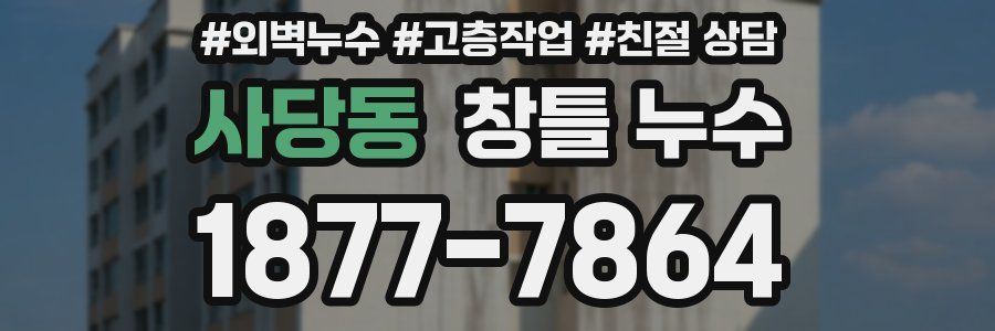 사당동 창틀 누수