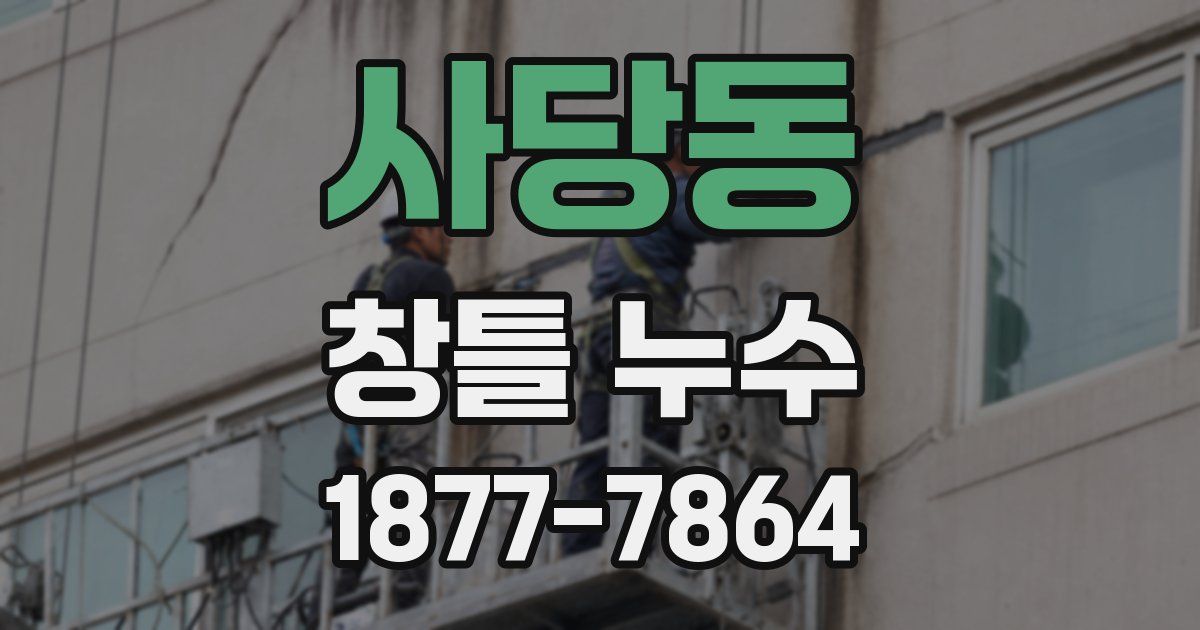 사당동 창틀 누수