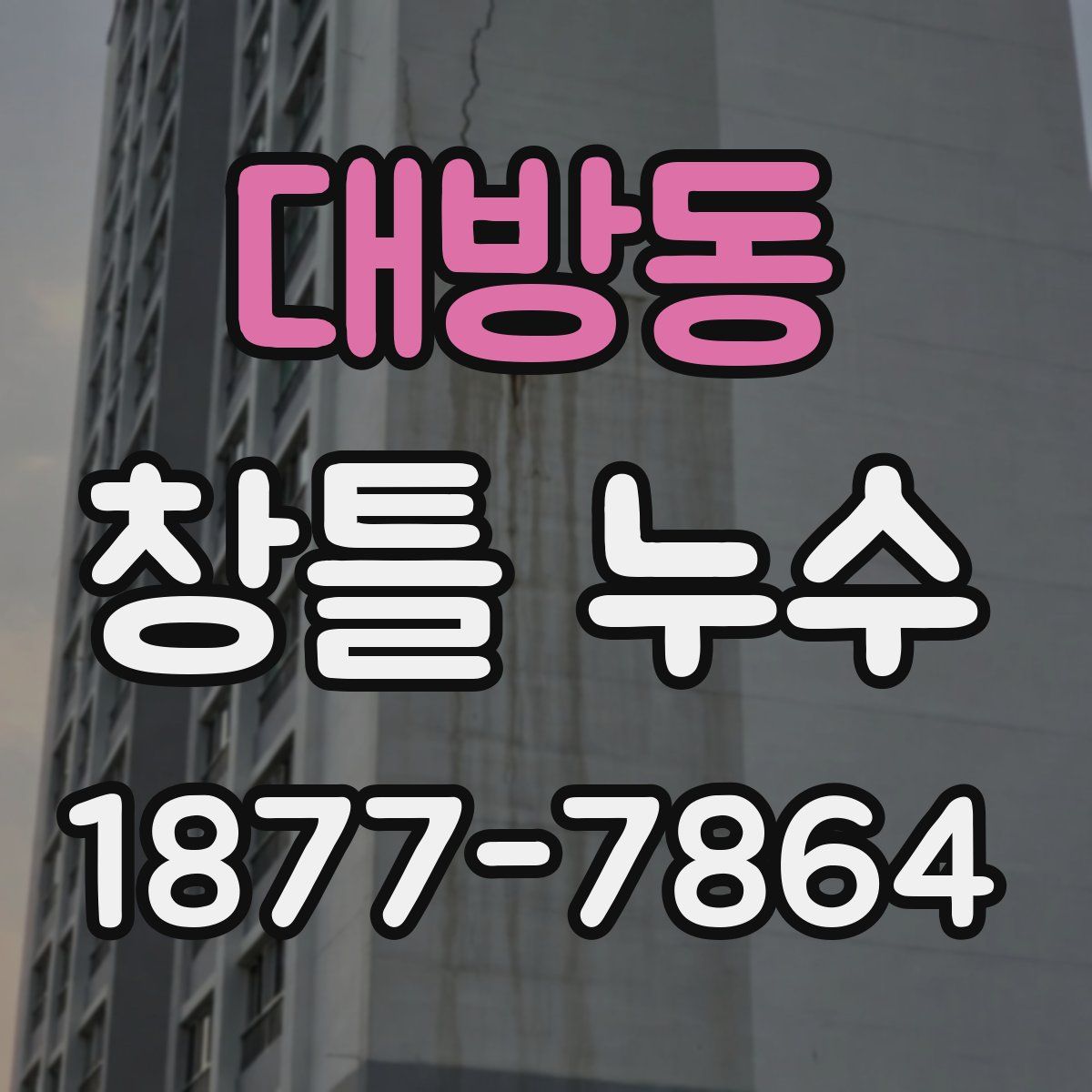 대방동 창틀 누수
