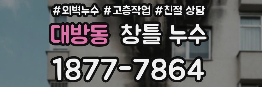 대방동 창틀 누수