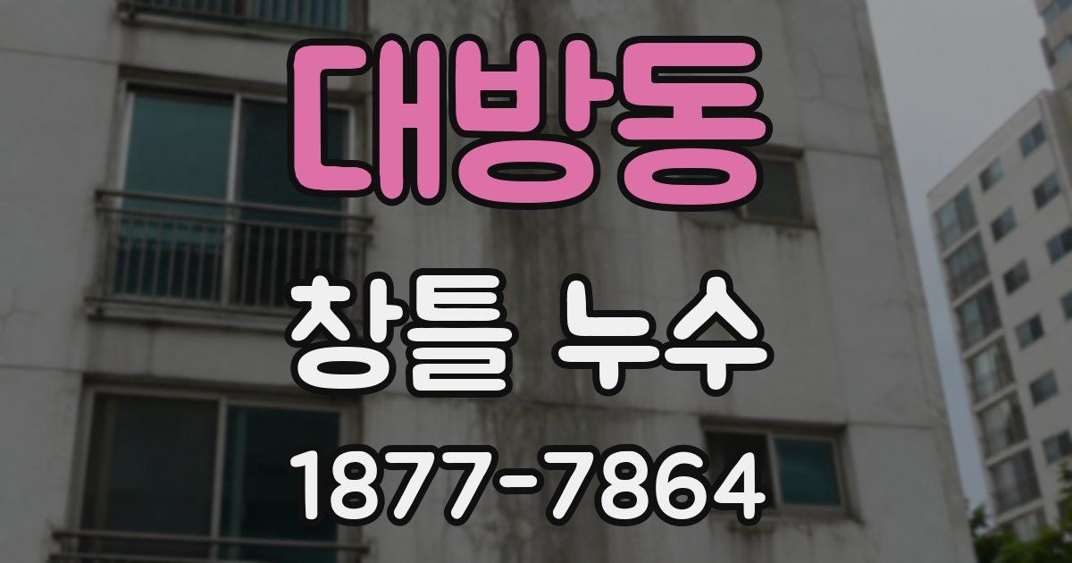 대방동 창틀 누수