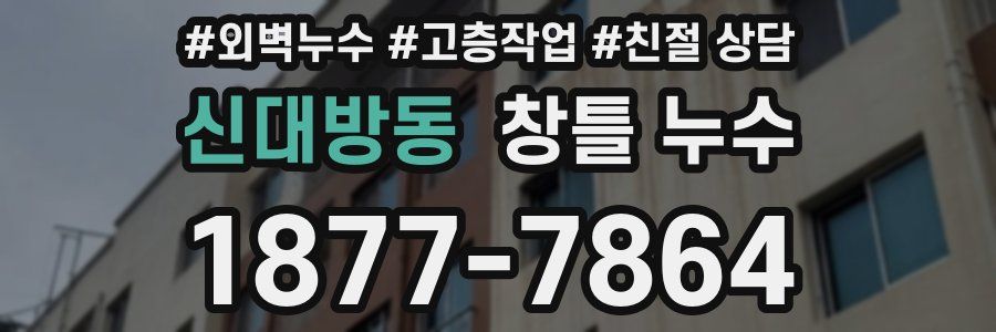 신대방동 창틀 누수