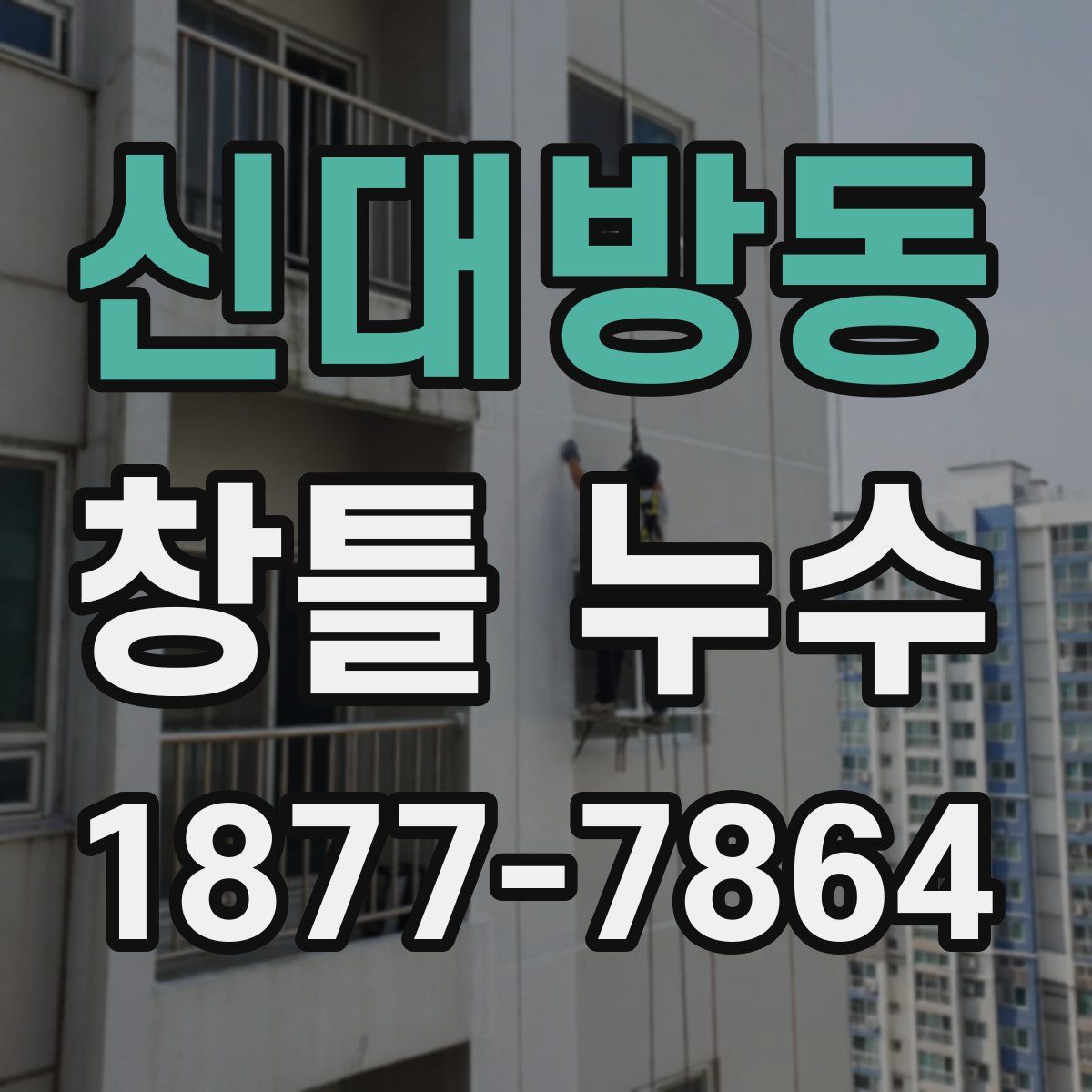 신대방동 창틀 누수