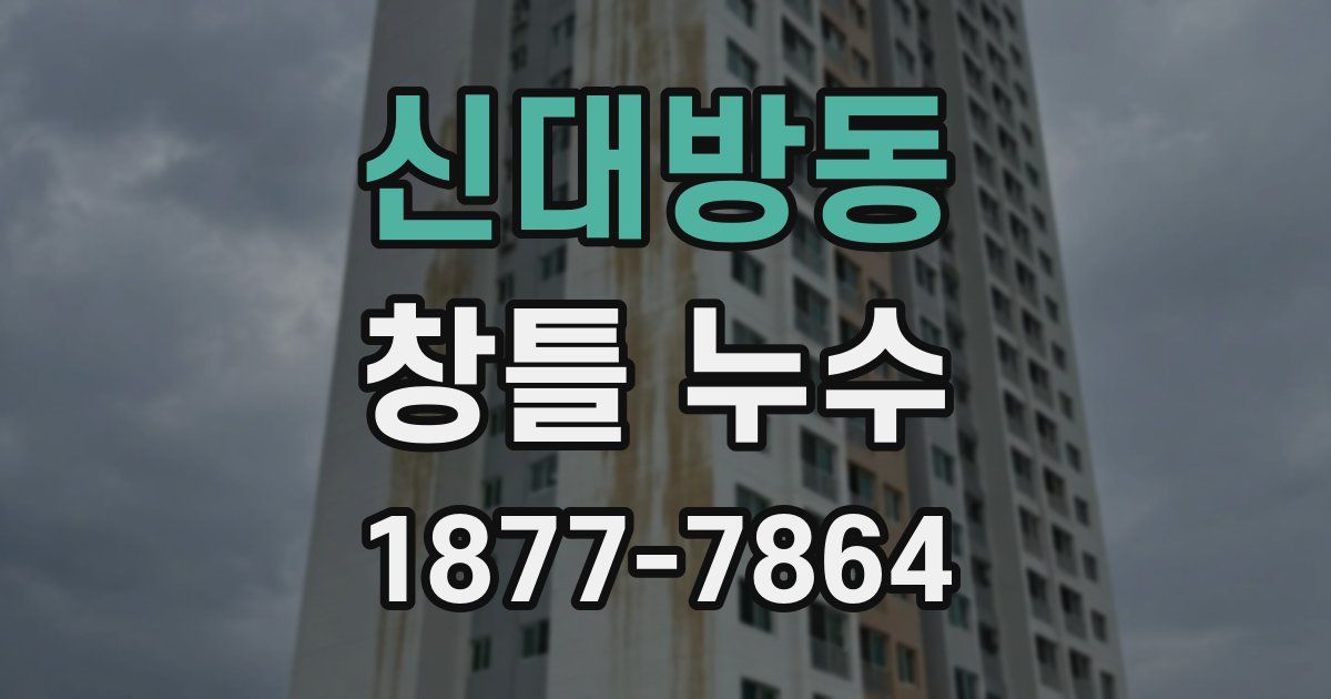 신대방동 창틀 누수