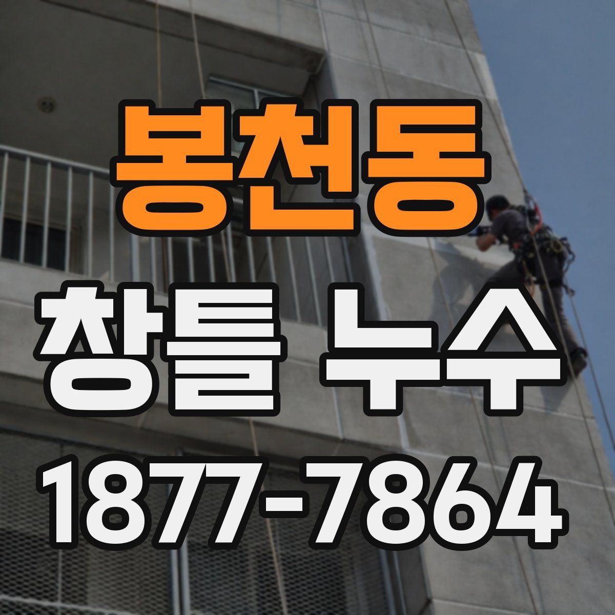 봉천동 창틀 누수