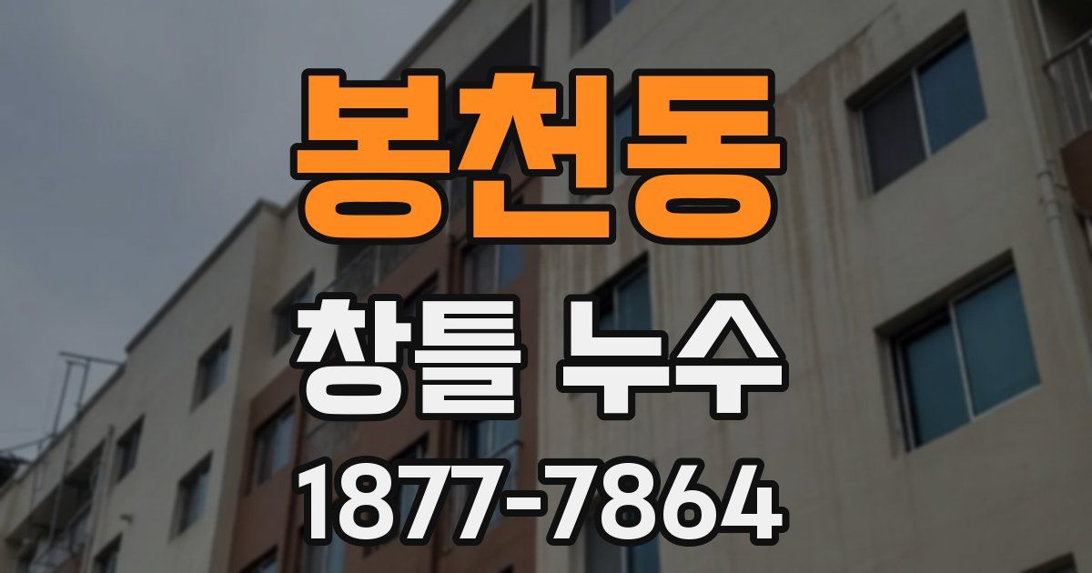 봉천동 창틀 누수