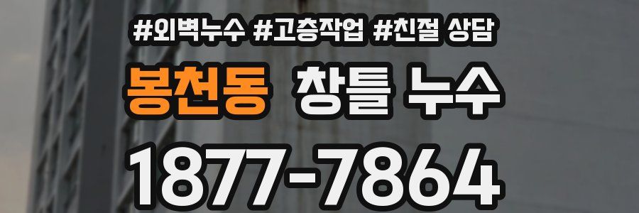봉천동 창틀 누수