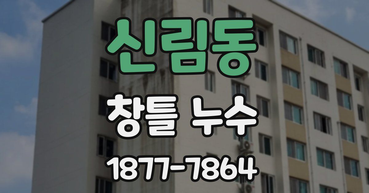 신림동 창틀 누수