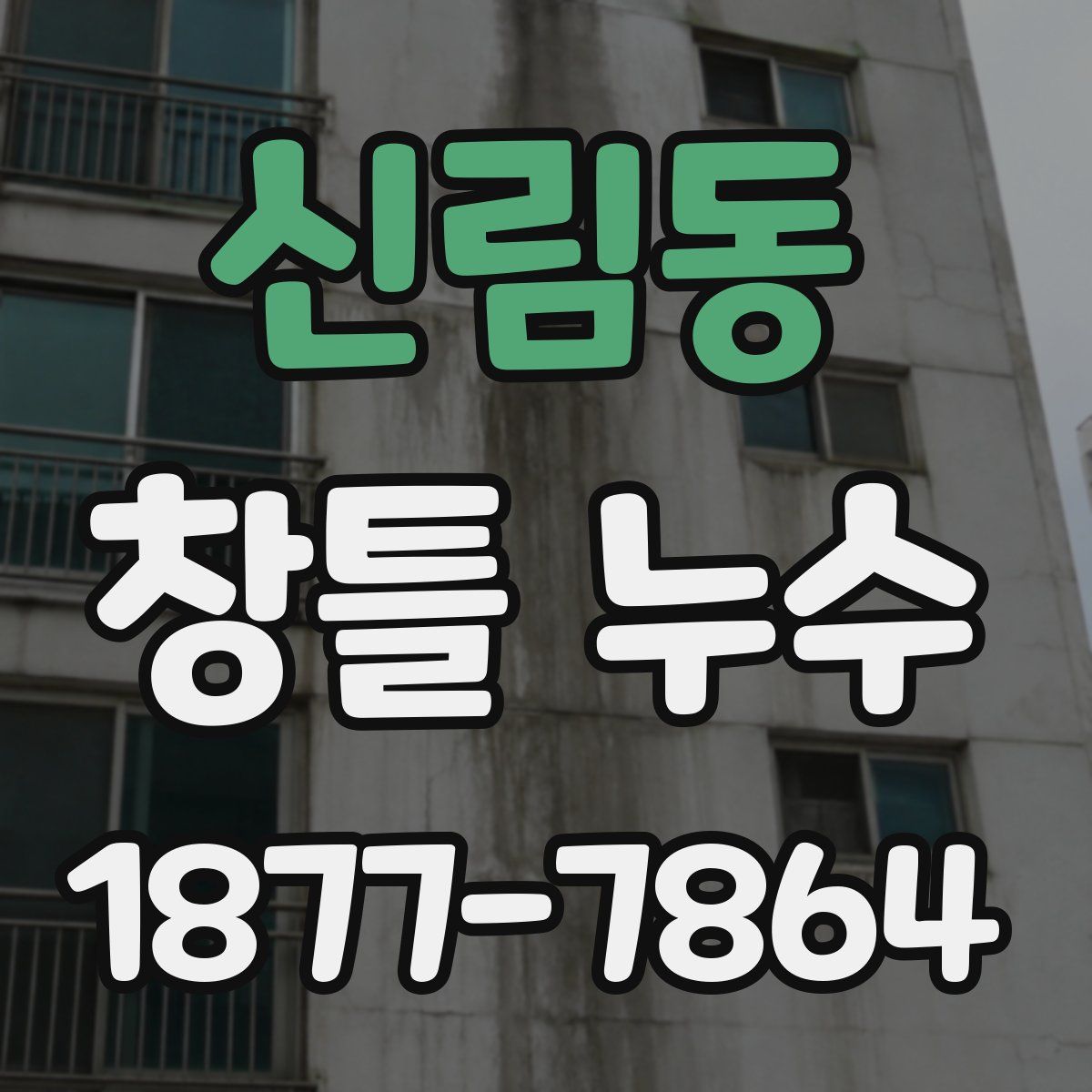 신림동 창틀 누수