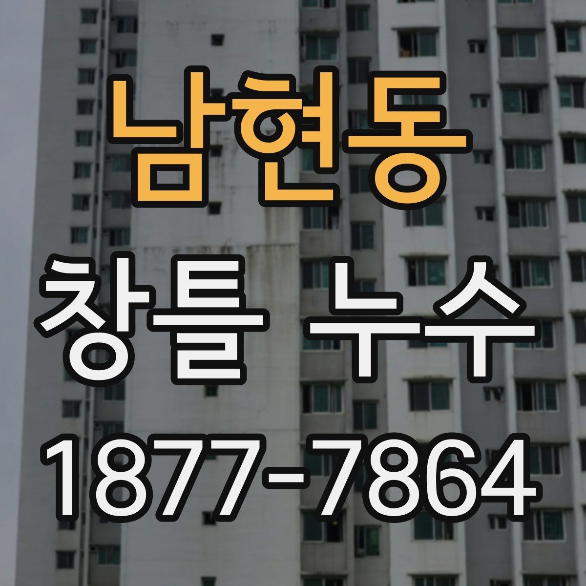 남현동 창틀 누수 원인별 살펴볼 부분 정리