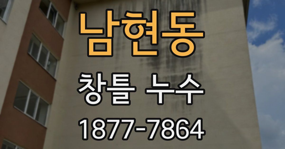 남현동 창틀 누수