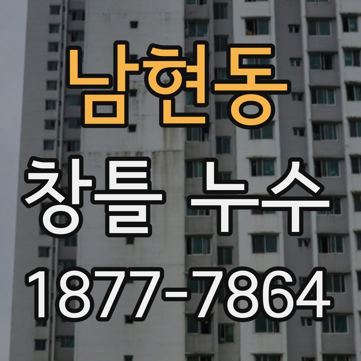남현동 창틀 누수