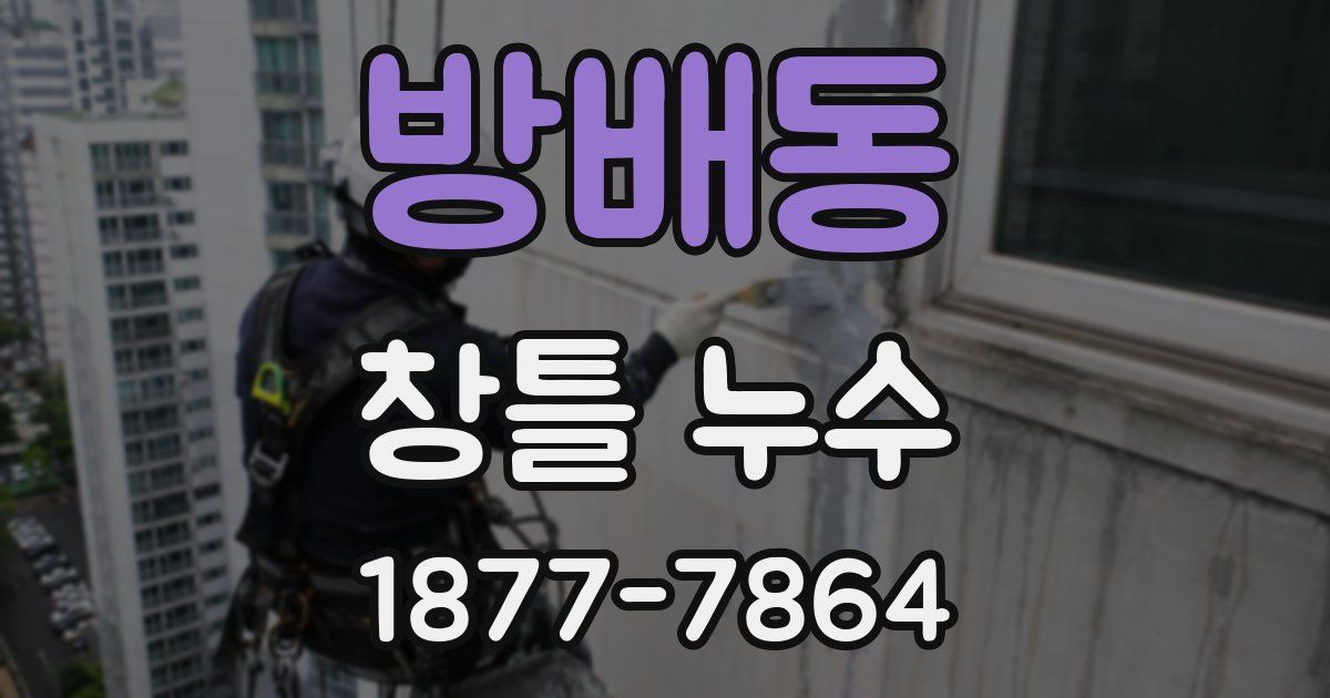 방배동 창틀 누수