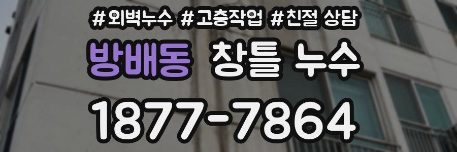 방배동 창틀 누수