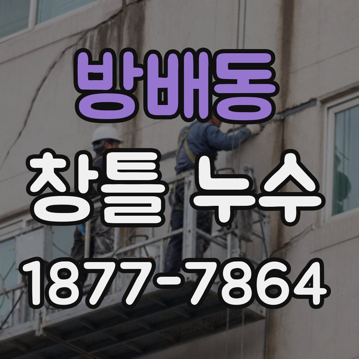 방배동 창틀 누수