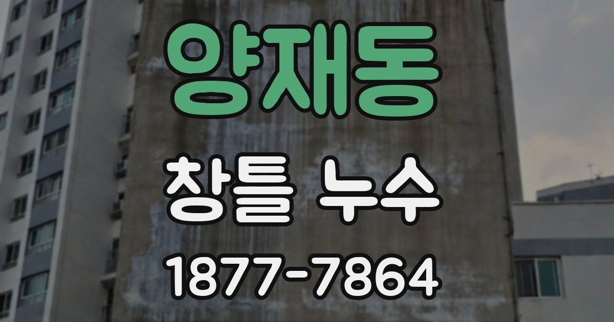 양재동 창틀 누수