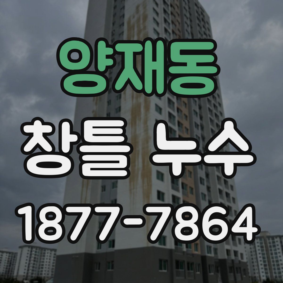 양재동 창틀 누수