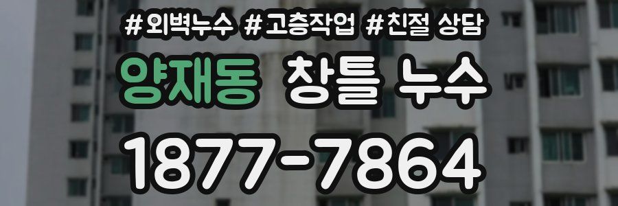 양재동 창틀 누수