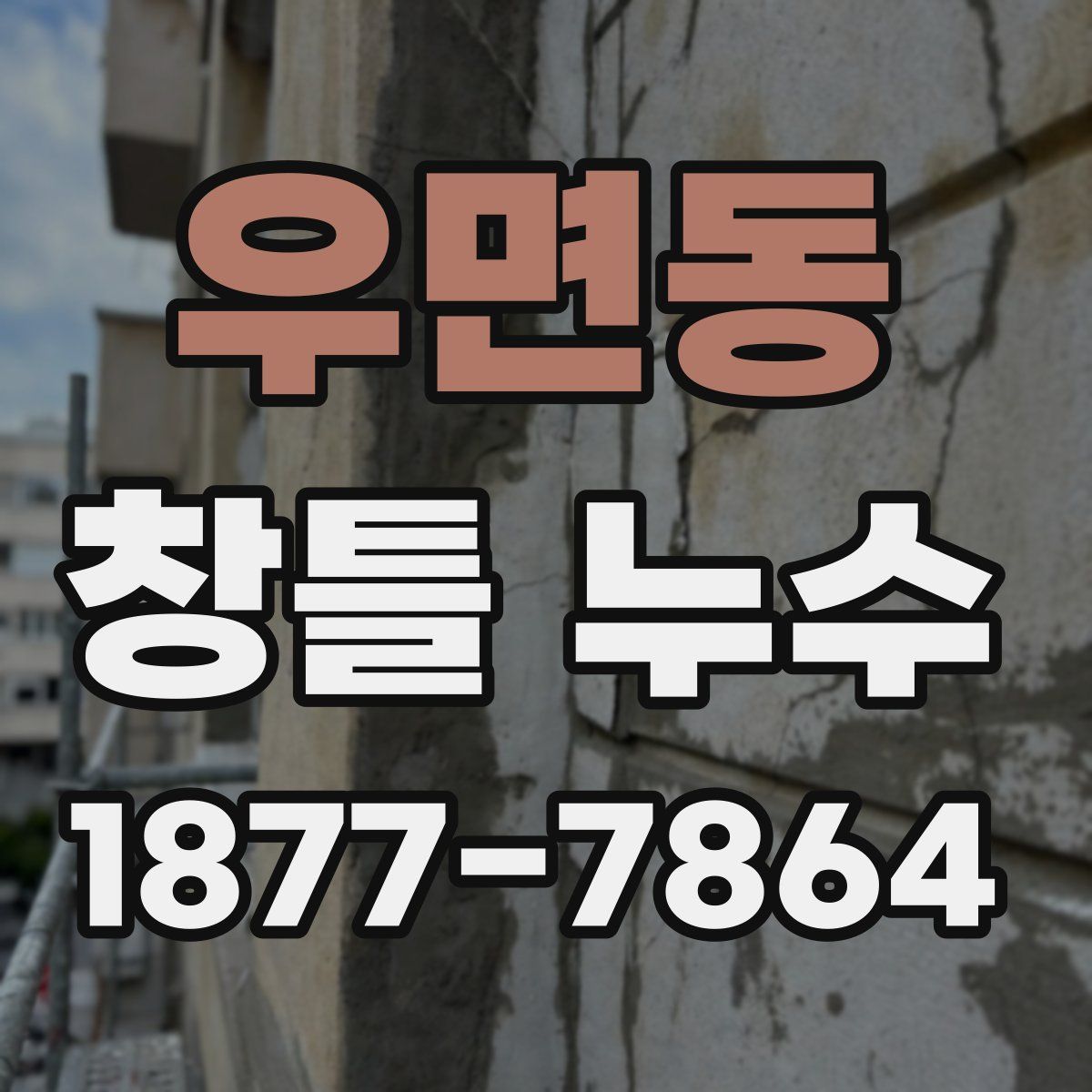우면동 창틀 누수
