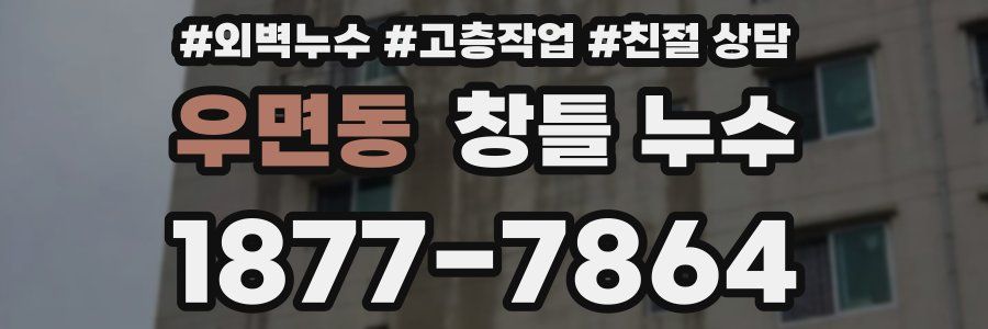 우면동 창틀 누수